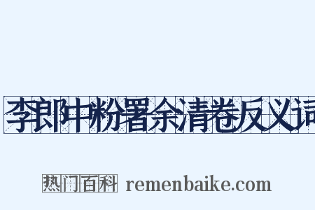 李郎中粉署余清卷反义词是什么意思的图片